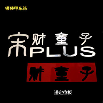 3d立体车标车贴纸 带财童子带定位板不含宋字【图片 价格 品牌 报价】