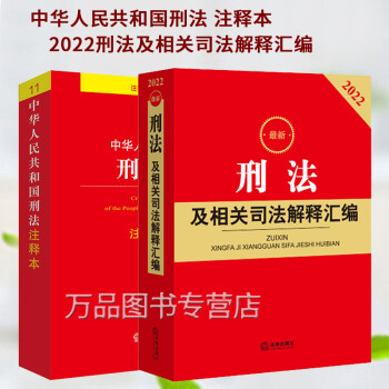 2本2022新刑法及相关司法解释汇编2021中华人民共和国刑法注释本根据