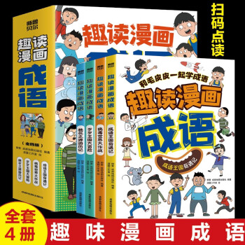 小学生超喜欢的趣读漫画成语全4册和毛皮皮一起学成语 趣味漫画成语故事