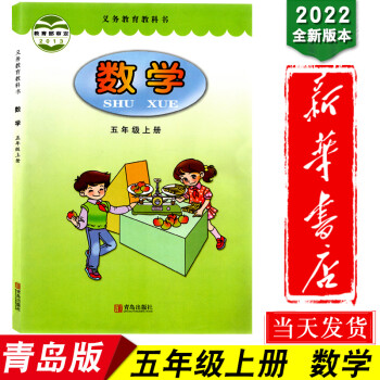 新华书店正版2022学期六三学制五年级上册数学书 青岛版数学5上课本教材 青岛出版社小学义务教育教科