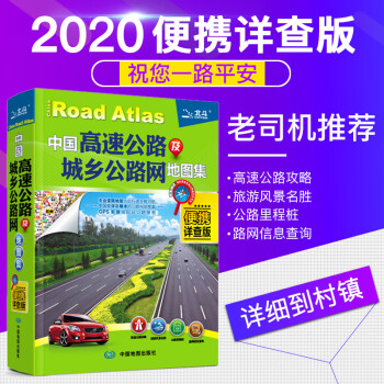 便攜詳查版 中國交通地圖冊行車手冊 2020