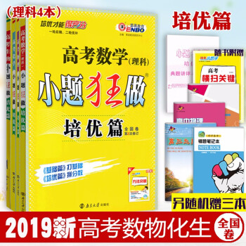 高考理科数学小题狂做培优篇理数 物理 化学 生物4本全国卷高考必刷题