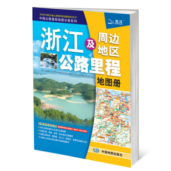 浙江及周边地区公路里程地图册