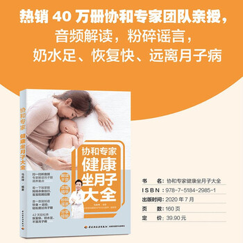 协和专家：健康坐月子大全  