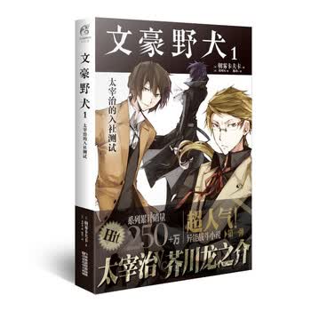文豪野犬05 06册 漫画原作 文学 推理 战斗 同名改编动画热播中 三社鼎立全面战争文豪野犬1 太宰治的入社测试 摘要书评试读 京东图书