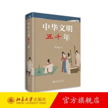 中华文明五千年 2022年中国好书 第十八届文津图书奖获奖图书 冯天瑜 北京大学旗舰店正版