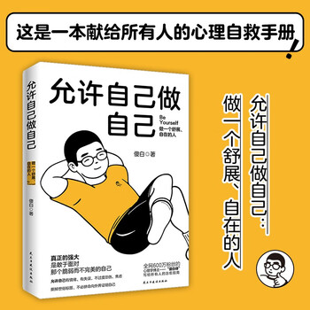【京东自营】允许自己做自己 做一个舒展自在的人！全网600万粉丝心理学博主傻白作品