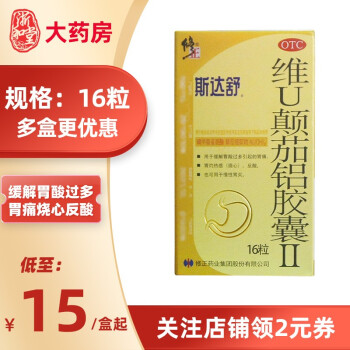 修正 斯达舒 维u颠茄铝胶囊ii 16粒 用于缓解胃酸过多引起的胃痛 烧心