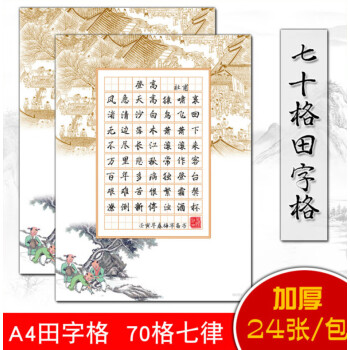 紙a4寫兩首七律唐詩作品紙中國風七言古詩 m203-70格田字格(加厚24張)