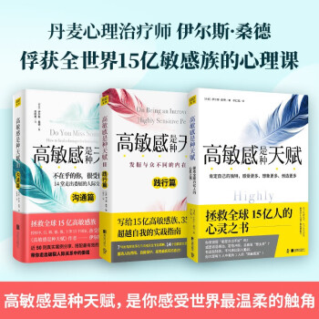 【官方正版包邮】高敏感是种天赋（认识篇+践行篇+沟通篇）全新升级版 高敏感是种天赋套装（升级版）