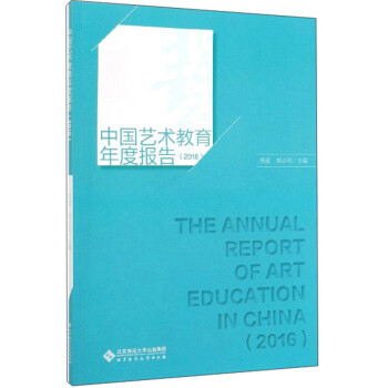 中国艺术教育年度报告（2016）