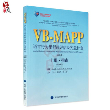 孤独症儿童康复教育试点项目:VB-MAPP语言行为里程碑评估及安置计划上册·指南(第2版) Mark