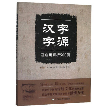 汉字字源及应用解析500例 摘要书评试读 京东图书