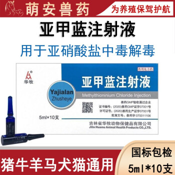 獸藥獸用亞甲藍注射液美藍豬馬羊牛青飼料飽潲症亞硝酸鹽中毒解毒劑10