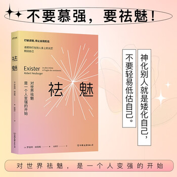 祛魅 对世界祛魅是一个人变强的开始 正版新书 心理学