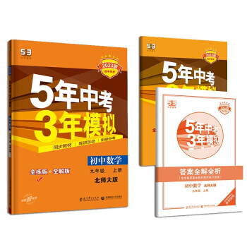 曲一线 初中数学 九年级上册 北师大版 2023版初中同步5年中考3年模拟五三_初三学习资料