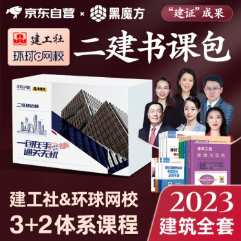 二级建造师2023教材 二建2023教材+环球网校历年真题试卷 黑魔方书课包系列 建筑全科含2022年考试真题试卷