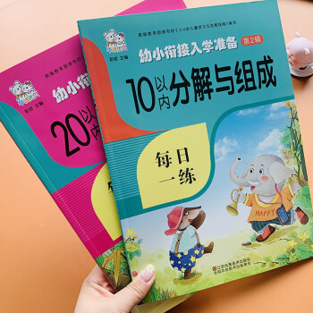 2本10和20以內數的分解與組成356歲幼兒園學前班兒童數學數字分成升一