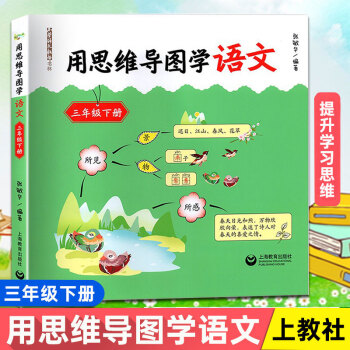 用思維導圖學語文三年級下冊與統編語文新教材配套小學3年級第二學期