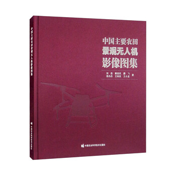 中国主要农田景观无人机影像图集