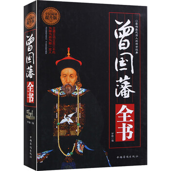 全民阅读一曾国藩全书(精装)提升版   曾国藩全书 解读曾国