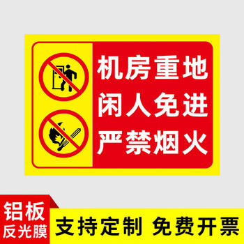 嘉栎 机房重地闲人免进警示标识牌车间仓库养殖配电重地严禁烟火非