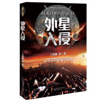 外星入侵/中国科幻名家书系