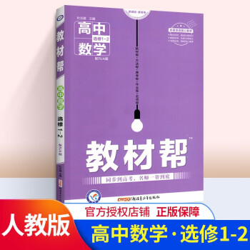 教材帮 高中数学选修1-2同步解读教辅书 配RJA版 人教A版高二高2下册高考复习资料书