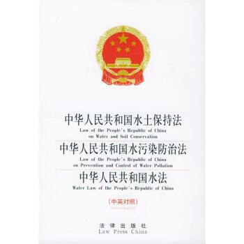 中华人民共和国水土保持法·中华人民共和国水污染防治法·中华人民共和国水法【保证正版】