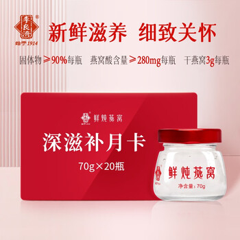 李良济 鲜炖燕窝月卡孕妇补营养品坐月子孕期送礼滋补品礼盒送老婆长辈 【深滋补月卡】70g*20瓶
