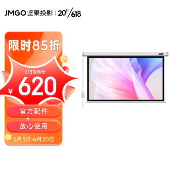 坚果（JMGO）120英寸16:9电动遥控幕布 （坚果专业投影幕布 灵活调控 高增益 柔韧平整）
