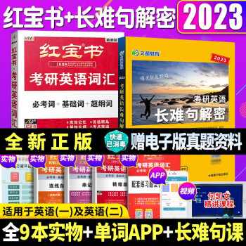 2023红宝书考研英语词汇 红宝书2023考研英语历年真题词汇书 红宝书单词书 自选 红宝书2023英语单词书 2023红宝书词汇+何凯文长难句