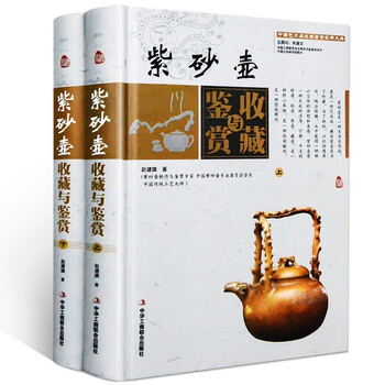 全套2卷紫砂壶收藏与鉴赏 精装 紫砂壶的制作真假鉴别中国艺术品鉴赏收藏实用大典书籍