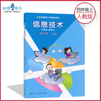 2022四年级上册信息技术人教版小学教材课本教科书4年级上册人民教育