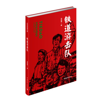 铁道游击队（红色经典文库）