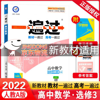 [科目可选]2022版高二下册 一遍过选择性必修第一二三册中册下册 高2选修123 2022新教材选择必修课本同步练习题 【选修3】数学选择性必修第三册 RJA_高二学习资料