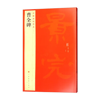 中国碑帖名品17：曹全碑  京东618活动