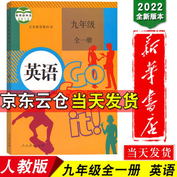 新华书店2022学期九年级全一册英语书上下册人教版九年级上册英语课本初三英语教材人教版义务教育教科书