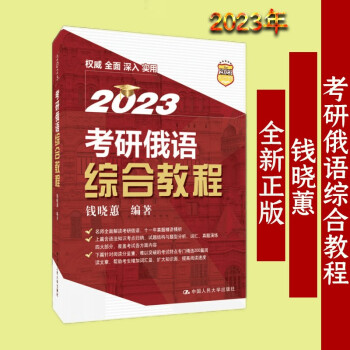 2023年新版考研俄语综合教程钱晓蕙9787300303741 kindle格式下载