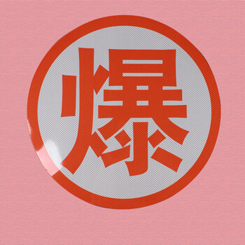 危险品警示标识 危险品运输车专用油罐车爆字贴反光