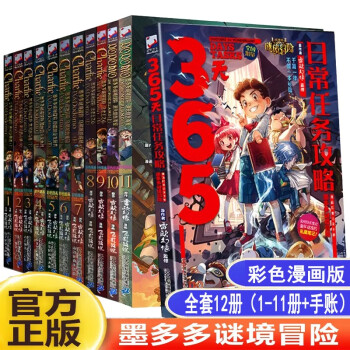 墨多多谜境冒险漫画版系列套装 365天日常任务攻略 墨多多谜境冒险手账本 正版秘境冒险雷欧幻像系列6-12岁小学生一二三四五六年级课外阅读探险故事小说 墨多多谜境冒险彩图漫画版全套12册