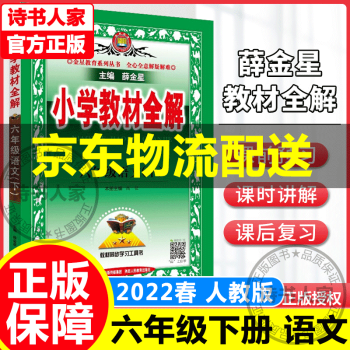 2022春小学教材全解六年级下册语文数学英语人教版6年级下课本解读详解解析课堂笔记同步训练练习册薛金星辅导资料书广东专用 语文人教版