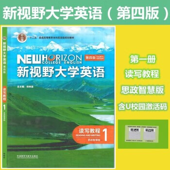 现货 新视野大学英语第四版读写教程1学生用书含数字课程和外研U词验证码含U卡通课程激活码外研社 新视野