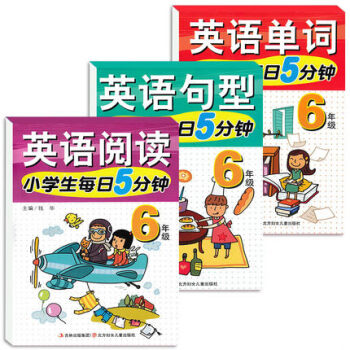 小学生每日5分钟 小学英语单词句型专项训练 6六年级英语阅读上册下册 人教版教材 音标词汇语法强化训_六年级学习资料