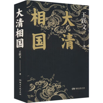 大清相国（微瑕）