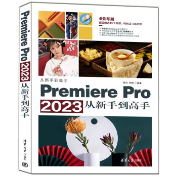 Premiere Pro 2023从新手到高手（从新手到高手）