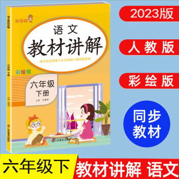 2023新版小学六年级下册语文人教版教材讲解课本全套解读教材全解六