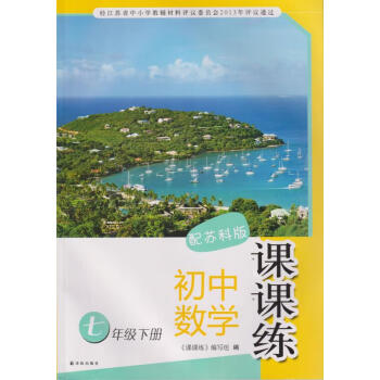 2023春 课课练 初中数学 七年级下册 配苏科版(含答案)