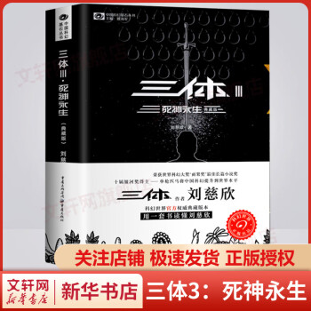三体3：死神永生典藏版刘慈欣科幻小说中国科幻基石丛书