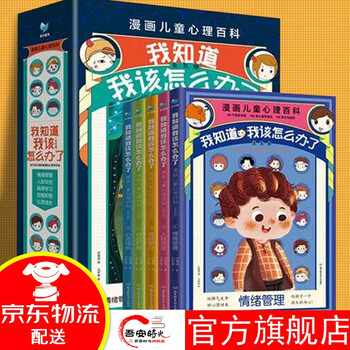 官方旗舰 22百班千人暑期书单漫画儿童心理百科 我知道我该怎么办了 套装共5册 儿童心理学儿童情感启蒙儿童漫画情绪管理绘本 摘要书评试读 京东图书